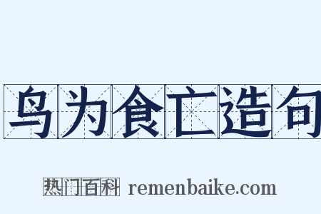 鸟为食亡造句是什么意思的图片